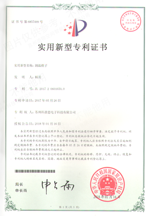 测温筷子实用新型专利证书